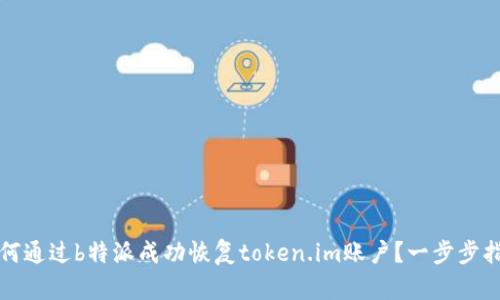 如何通过b特派成功恢复token.im账户？一步步指南