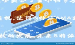   B特派AMA：颠覆传统的信