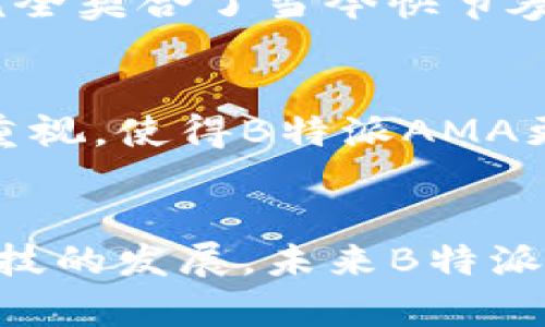   B特派AMA：颠覆传统的信息获取方式，探索未知的新领域 / 

 guanjianci B特派AMA,信息获取,创新科技,用户体验 /guanjianci 

引言
在信息爆炸的时代，越来越多的人希望迅速获取自己所需的知识和信息。对此，B特派AMA作为一款新兴的信息获取平台，凭借其独特的卖点和创新的功能，逐渐走进了大众的视野。本文将深入探讨B特派AMA的特点、优势及其在用户体验方面的表现，为广大用户提供全面的了解。

B特派AMA是一种什么样的工具？
B特派AMA，这一名称或许对很多人来说还比较陌生。然而，当你深入了解它的功能时，你会发现它实际上是一个整合了多种信息获取功能的智能平台。B特派AMA不仅仅是一款应用，而是一种颠覆传统的信息获取方式。在这里，用户可以通过简单而直观的操作，轻松找到所需的各类信息，从新闻报道到科技趋势，从生活窍门到专业知识，应有尽有。

易用性：上手简单，功能强大
使用B特派AMA时，用户会感受到其极大的便利性。平台的界面设计，所有功能都一目了然。即使是技术小白，也可以轻松上手。用户只需输入关键词，系统便会迅速提供相关的资讯和信息。这种高效的信息检索方式，极大地节省了用户的时间，让他们可以把精力集中在真正重要的事物上。

信息的多元性与精准性
B特派AMA的另一个显著特点是信息的多元性与精准性。平台通过智能算法，筛选出大量高质量的信息源，确保用户获得的信息不仅丰富而且精准。无论你是想了解最新的科技动态，还是想获取某一特定领域的深入分析，这里都能满足你的需求。

社交互动：知识共享的新平台
B特派AMA不仅仅是一个信息获取的工具，更是一个社交互动的平台。用户可以在平台上与他人分享自己的见解与经验，也可以与专家进行深度交流。在这里，你不仅能获取到知识，还能够结识志同道合的朋友，形成一个积极的知识分享与传播的社区。

个性化推荐：智慧为你量身定制内容
在这个信息泛滥的时代，如何过滤无用信息？B特派AMA采用了先进的个性化推荐算法，根据用户的兴趣、行为和历史数据，为用户量身定制内容推荐。这意味着，每一个用户在使用B特派AMA时，都会收到与自己兴趣相匹配的优质内容推荐，提升了信息获取的效率和乐趣。

安全性：用户数据守护者
在现代社会中，个人数据安全的问题愈发受到重视。B特派AMA十分重视用户的隐私保护和数据安全，采取了一系列技术和政策来确保用户的信息不被泄露，给予用户最安心的使用体验。这一点，不仅​增强了用户的信任感，也让B特派AMA在众多信息平台中脱颖而出。

多平台兼容：随时随地获取知识
B特派AMA支持多种设备，用户可以在手机、平板或电脑上随时随地访问。不论是在家、在办公室，还是在公交车上，用户都可以通过B特派AMA来获取所需的信息。而这种灵活性，正是现代人生活方式的写照，B特派AMA完全契合了当今快节奏的生活需求。

用户反馈：真实的声音
用户的反馈是任何一款产品或服务改进的重要依据。B特派AMA鼓励用户提供反馈，认真听取每一个声音。通过不断的迭代与更新，B特派AMA在用户的反馈基础上持续，力求为用户提供最好的体验。这种对用户声音的重视，使得B特派AMA更贴近用户的需求，成为用户真正的知识伙伴。

结语
总的来说，B特派AMA作为一款信息获取工具，以其独特的功能和用户体验，正在逐渐改变人们获取知识的方式。无论你是学生、职场人士还是一位追求知识的爱好者，都能在B特派AMA中找到属于你的那片天地。随着科技的发展，未来B特派AMA还有更多潜力待开发，我们有理由相信，它将继续引领信息获取方式的变革，帮助更多的人探索未知的领域。若你还未体验，不妨现在就加入进来，看看它如何颠覆你的信息获取方式，成为你生活中不可或缺的助手。