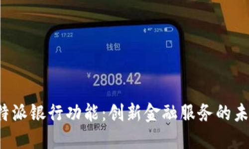 探索B特派银行功能：创新金融服务的未来之路