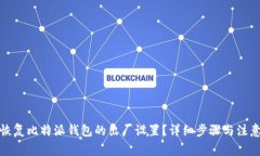 如何恢复比特派钱包的出