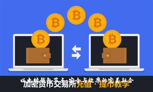 以太坊钱包节点：安全与效率的完美融合