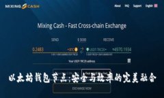 以太坊钱包节点：安全与