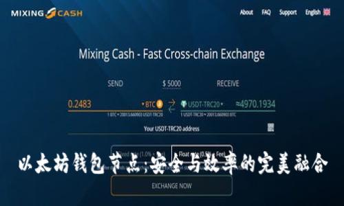 以太坊钱包节点：安全与效率的完美融合