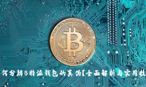 如何分辨B特派钱包的真伪？全面解析与实用技巧