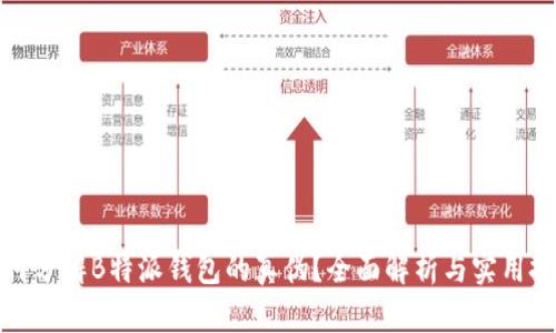 如何分辨B特派钱包的真伪？全面解析与实用技巧