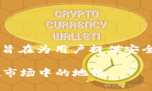 截至我知识的截止日期（2023年10月），Bitp钱包是由一个名为Bitp的公司开发的，它是一个数字资产管理平台，旨在为用户提供安全、便捷的加密货币存储和交易服务。Bitp钱包强调用户的资产安全性以及易用性，同时提供多种加密货币的支持。

如果你想了解更多信息，建议访问官方网站或查阅相关的用户评价和行业分析，进一步了解该钱包的特点及其在市场中的地位。