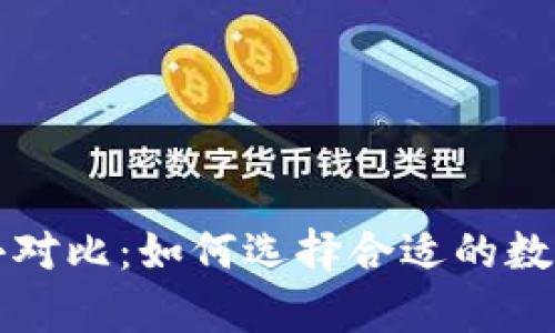 区块链钱包大小对比：如何选择合适的数字资产存储方案