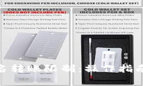 Bitpie不实名转账限制：操作指南与注意事项