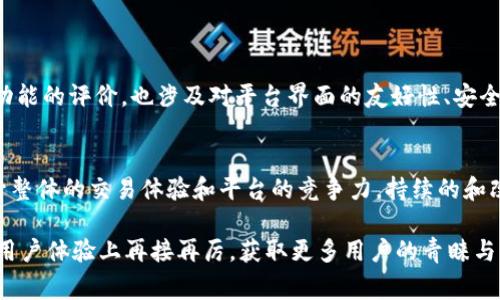 关于Bitpie交易是否正常的问题，其实涉及到多个方面，包括平台的稳定性、用户体验、安全性等。在这里，我将为你详细介绍Bitpie及其交易情况。

什么是Bitpie？
Bitpie是一款多功能的数字货币钱包，支持多种主流和非主流虚拟货币的存储和交易。它不是仅仅一个钱包，而是一个综合性的区块链资产管理平台，具有冷钱包和热钱包的特性，可以保证用户资金的安全性。然而，作为一个平台，它的交易功能是否正常也成为用户关心的焦点之一。

当前交易状态分析
对于一个数字货币平台，交易的正常与否通常由几个因素决定，包括但不限于系统维护、市场波动、用户流量等。最近一段时间，Bitpie的交易功能的稳定性显得尤其重要。用户在使用过程中，发现有时会出现交易延迟、交易失败等问题，导致他们对平台的信心受到影响。

交易过程中的常见问题
在Bitpie进行交易的用户，有时会遭遇以下几种常见问题：
ul
    li交易延迟：在高峰期，网络可能繁忙，导致交易确认时间延长。/li
    li手续费高：随着市场的波动，交易手续费可能会有所上升。/li
    li提现限制：有些用户反映，提现的额度和频率受到限制，这在紧急情况下可能影响用户的流动性。/li
/ul

如何交易体验
为了提高用户在Bitpie上的交易体验，建议采取以下措施：
ul
    li保持软件更新：定期更新Bitpie钱包，确保使用最新版本，以获得最优的用户体验和安全性。/li
    li选择适当的交易时机：避开市场波动剧烈的时段，选择流量相对较小的时间进行交易。/li
    li了解费用结构：熟悉Bitpie的费用结构，选择最合适的交易方式以减少成本。/li
/ul

安全性问题
安全性永远是用户最关心的问题之一。Bitpie靠其强大的安全措施，努力保护用户的资产。然而，在任何交易平台上，用户也必须保持警觉。以下是保证安全的一些建议：
ul
    li使用强密码：设置复杂且独特的密码，避免使用简单组合。/li
    li开启双重验证：为账户增加额外的安全层。/li
    li定期检查账户活动：留意账户的异常活动，尽早发现问题。/li
/ul

用户反馈与平台改进
用户的反馈对Bitpie的发展至关重要。许多用户通过社区和社交媒体分享他们的交易体验。这些反馈不仅包括对交易功能的评价，也涉及对平台界面的友好性、安全性等多个维度的改进建议。Bitpie团队会定期分析这些反馈，计划下一步的产品迭代与，以满足用户的需求。

总结与未来展望
总之，Bitpie作为一个数字货币交易和管理平台，其交易功能大体上是正常的，但还存在一些用户不满的地方。为了提升整体的交易体验和平台的竞争力，持续的和改进是必不可少的。用户在享受数字货币交易带来的便利时，也应该保持警觉，有效管理自己的资产安全。

在数字货币的世界中，变数无处不在。每一个用户的选择，都会对整个市场产生影响。希望未来的Bitpie，能够在安全和用户体验上再接再厉，获取更多用户的青睐与信任。