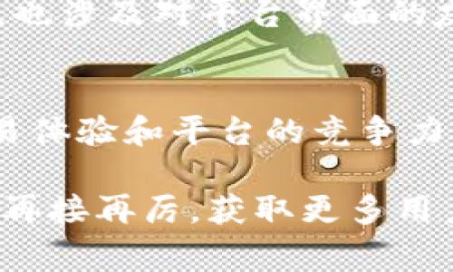 关于Bitpie交易是否正常的问题，其实涉及到多个方面，包括平台的稳定性、用户体验、安全性等。在这里，我将为你详细介绍Bitpie及其交易情况。

什么是Bitpie？
Bitpie是一款多功能的数字货币钱包，支持多种主流和非主流虚拟货币的存储和交易。它不是仅仅一个钱包，而是一个综合性的区块链资产管理平台，具有冷钱包和热钱包的特性，可以保证用户资金的安全性。然而，作为一个平台，它的交易功能是否正常也成为用户关心的焦点之一。

当前交易状态分析
对于一个数字货币平台，交易的正常与否通常由几个因素决定，包括但不限于系统维护、市场波动、用户流量等。最近一段时间，Bitpie的交易功能的稳定性显得尤其重要。用户在使用过程中，发现有时会出现交易延迟、交易失败等问题，导致他们对平台的信心受到影响。

交易过程中的常见问题
在Bitpie进行交易的用户，有时会遭遇以下几种常见问题：
ul
    li交易延迟：在高峰期，网络可能繁忙，导致交易确认时间延长。/li
    li手续费高：随着市场的波动，交易手续费可能会有所上升。/li
    li提现限制：有些用户反映，提现的额度和频率受到限制，这在紧急情况下可能影响用户的流动性。/li
/ul

如何交易体验
为了提高用户在Bitpie上的交易体验，建议采取以下措施：
ul
    li保持软件更新：定期更新Bitpie钱包，确保使用最新版本，以获得最优的用户体验和安全性。/li
    li选择适当的交易时机：避开市场波动剧烈的时段，选择流量相对较小的时间进行交易。/li
    li了解费用结构：熟悉Bitpie的费用结构，选择最合适的交易方式以减少成本。/li
/ul

安全性问题
安全性永远是用户最关心的问题之一。Bitpie靠其强大的安全措施，努力保护用户的资产。然而，在任何交易平台上，用户也必须保持警觉。以下是保证安全的一些建议：
ul
    li使用强密码：设置复杂且独特的密码，避免使用简单组合。/li
    li开启双重验证：为账户增加额外的安全层。/li
    li定期检查账户活动：留意账户的异常活动，尽早发现问题。/li
/ul

用户反馈与平台改进
用户的反馈对Bitpie的发展至关重要。许多用户通过社区和社交媒体分享他们的交易体验。这些反馈不仅包括对交易功能的评价，也涉及对平台界面的友好性、安全性等多个维度的改进建议。Bitpie团队会定期分析这些反馈，计划下一步的产品迭代与，以满足用户的需求。

总结与未来展望
总之，Bitpie作为一个数字货币交易和管理平台，其交易功能大体上是正常的，但还存在一些用户不满的地方。为了提升整体的交易体验和平台的竞争力，持续的和改进是必不可少的。用户在享受数字货币交易带来的便利时，也应该保持警觉，有效管理自己的资产安全。

在数字货币的世界中，变数无处不在。每一个用户的选择，都会对整个市场产生影响。希望未来的Bitpie，能够在安全和用户体验上再接再厉，获取更多用户的青睐与信任。