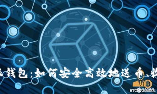 解密B特派钱包：如何安全高效地送币、收币与投资