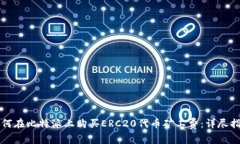 如何在比特派上购买ERC2