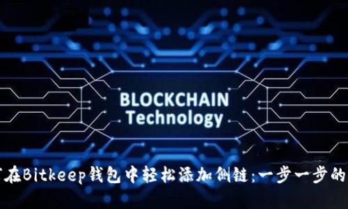 如何在Bitkeep钱包中轻松添加侧链：一步一步的指南