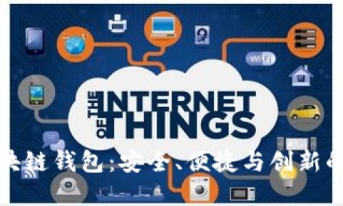 探索源中瑞区块链钱包：安全、便捷与创新的金融解决方案