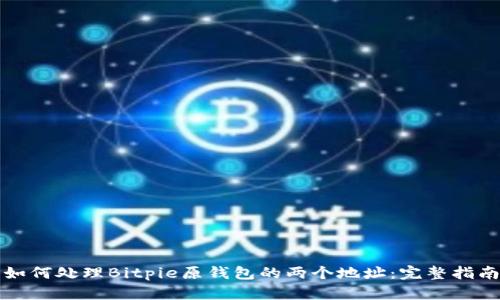 如何处理Bitpie原钱包的两个地址：完整指南