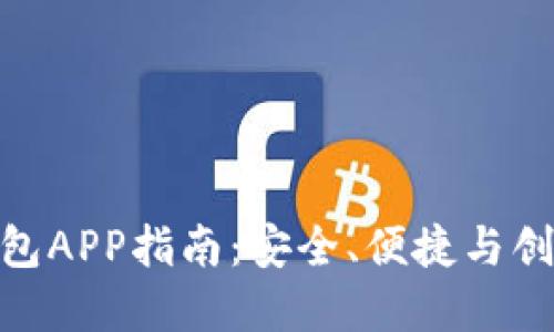 最全比特币钱包APP指南：安全、便捷与创新的完美结合