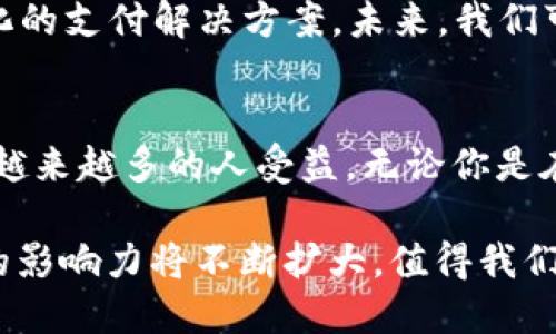 特派（PayPal的中国版）怎样成功兑换成人民币？

特派, 人民币, 支付, 兑换/guanjianci

引言：特派的崛起
在数字经济迅速发展的今天，在线支付已经成为了人们日常生活中不可或缺的一部分。特派，这一新兴的支付工具，因其便捷性和高效性受到越来越多用户的青睐。用户通过特派不仅能够实现快速支付，还可以进行外币兑换，而这些功能使得它在众多支付工具中独树一帜。

特派是什么？
特派是一款类似于PayPal的支付工具，它为用户提供跨境支付及资金管理服务。通过特派，用户可以方便地进行国际汇款、在线购物及其他多种金融交易。与传统的银行转账相比，特派的交易速度更快、费用更低，特别是在进行国际交易时，这一点尤为显著。

为何要使用特派兑换人民币？
特派的独特之处在于它能够帮助用户将外币兑换成人民币。这对于经常进行跨境交易、旅行或在国外工作的人而言，极具吸引力。通过特派进行兑换，用户不仅节省了时间，还能获得相对较为优惠的汇率。

特派兑换人民币的步骤
虽然特派提供了方便的兑换服务，但很多用户可能仍然对具体操作流程感到困惑。以下是特派兑换人民币的具体步骤：

h4第一步：注册账号/h4
首先，用户需要下载特派APP并进行注册。注册时，用户需提供有效的手机号码及其他个人信息，确保账户的安全性。

h4第二步：绑定银行卡/h4
注册完成后，用户需将其银行账户与特派账号进行绑定。这一过程通常很简单，按照APP的指示完成细节，几分钟之内就能完成绑卡。

h4第三步：进行兑换/h4
在特派的主界面中，用户可以看到“兑换”选项。选择该选项后，系统将自动识别用户的当前货币，如美元、欧元等。用户输入希望兑换的金额，系统会提供实时的汇率及实际到账的人民币金额，确保用户了解其兑换的价值。

h4第四步：确认交易/h4
在确认金额无误后，用户只需点击“确认”，交易将被迅速处理。通常，转换后的人民币将会在几分钟内到达用户的绑定银行卡中，极大地缩短了兑换的等待时间。

特派的费用和限制
虽然特派提供快速便利的兑换服务，但用户在使用前还是需要了解相关费用与限制。通常，特派会收取一定的交易手续费，不过这一费用相较于传统银行更为友好。

此外，不同国家的用户在兑换过程中可能会有额度限制，这也跟国家的外汇政策有关，值得用户特别注意。

注意事项
在进行人民币兑换时，有几个需要特别注意的事项。首先，汇率是动态变化的，用户应及时关注汇率浮动，选择最佳兑换时机。此外，用户在进行交易时，务必要确保网络连接稳定，以防交易中断。

其次，了解特派平台的客户服务渠道也非常重要，如遭遇问题，可以通过客服咨询解决，而不是独自摸索。

未来展望：特派的潜力
随着数字支付的进一步普及，特派在中国市场的未来十分广阔。结合大数据与AI技术，特派将进一步用户体验，打造智能化的支付解决方案。未来，我们可能会看到特派不仅能兑换人民币，还能够提供更多的金融服务，如理财、投资等。

总结
特派不仅为用户提供了更便捷、安全的支付选择，还为跨境交易带来了革命性的变化。其快速、简单的人民币兑换流程，让越来越多的人受益。无论你是在海外工作、常常旅游，还是仅仅是在朋友间进行小额汇款，特派都能为你提供所需的服务，助你轻松应对各种支付需求。

目前特派已成为一种新兴的支付方式，它通过创新的技术手段替代传统支付方式，为用户提供更高效的服务。未来，特派的影响力将不断扩大，值得我们持续关注。