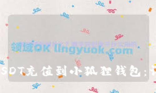 ziaoti如何将USDT充值到小狐狸钱包：详细指南与技巧