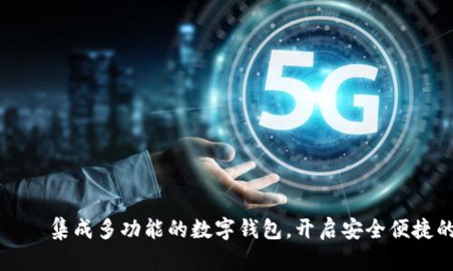 比太钱包——集成多功能的数字钱包，开启安全便捷的金融生活