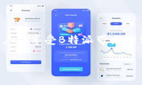 关于“B特派”是否需要实名的问题，下面为您详细解答，并提供一些相关的信息。

什么是B特派？
B特派是一个近年来兴起的短视频和直播平台，用户可以通过该平台进行内容创作、分享和互动。这种形式的社交媒体吸引了大量年轻用户，他们在平台上发布生活、工作、娱乐等各方面的内容，与观众建立联系。由于B特派的迅速发展，许多人对其各种政策和规定产生了浓厚的兴趣，尤其是在用户身份验证方面。

B特派实名制的背景
随着社交媒体的发展，信息传播的速度和范围不断扩大。为了提升用户体验，维护社区秩序以及减少网络欺诈行为，各大平台逐渐开始实施实名制。实名制不仅能提高用户的安全感，为用户提供更为真实的互动环境，也利于维护平台的内容质量及用户的合法权益。

B特派是否需要实名？
根据当前的政策规定，B特派在注册时通常会要求用户提供一定的身份信息。这通常包括但不限于真实姓名、身份证号码及联系方式等。这一措施是为了确保用户能够负责自己在平台上的言论和行动，同时也有助于平台对内容进行有效管理，防止不良信息的传播。

实名制的优势
那么，实名制对于用户而言，究竟有哪些好处呢？首先，实名制提高了用户的信任感。在一个实名的环境中，大家更愿意交流与分享，因为每个人都为自己的言论负责。其次，实名制可以有效地打击网络霸凌和虚假信息的传播。在匿名环境下，某些用户倾向于肆无忌惮地发表不当言论，而实名制则能够显著降低这一现象。最后，实名认证的机制让平台能够对用户行为和发布内容进行更加透明的管理。

如何进行实名认证？
在B特派上进行实名认证的步骤其实相对简单。用户需要在注册时按照提示填写个人信息，之后，系统会要求上传相关证明文件，例如身份证的照片。提交后，平台会进行审核，一般情况下，在提交后的24小时内即可完成实名认证。若审核未通过，系统会给出具体反馈，用户可以根据反馈进行相应调整并重新提交。

实名认证的注意事项
尽管实名认证是B特派的一项重要制度，但用户在进行认证时也需要留意一些细节。首先，确保提供的信息真实有效，以避免因信息不合规而导致审核未通过。其次，在上传身份证照片时，务必注意隐私保护，确保个人隐私安全。此外，用户在使用过程中，也应对自己的账号信息进行定期检查与更新，确保信息的准确性与及时性。

对用户的影响
实名制的推行，不可避免地对用户的使用习惯和心理产生了一定的影响。一方面，越来越多的人对自己的网络身份感到谨慎，尤其是在发布敏感话题时，这种顾虑可能影响他们的表达。另一方面，实名制也有助于许多用户形成更加礼貌和文明的交流方式。他们在面对一个有责任感的网络环境时，更倾向于尊重他人，表达真实的想法，减少随意的言语伤害。

其他平台的实名制对比
随着社交网络的多样化，许多平台都在探索实名制与匿名制的平衡。比如，绝大多数中国的社交平台如微信、微博等也都要求用户进行实名认证。而一些国外的平台则仍然允许匿名注册，或只需要邮箱或手机验证码的简单认证。这样的差异，主要是因为各国对于网络安全与用户隐私保护的法律法规不同，所以在使用这些平台时，用户会面临不同的认证要求与使用体验。

如何看待实名认证未来的发展
展望未来，实名制在社交网络中的地位或许会变得更加重要。随着法治和社会治理的不断完善，可能会有更多的平台加入到实名认证的行列。同时，也有可能会针对不同区域、不同用户群体提供个性化的实名服务。例如，某些年轻用户可能会更喜欢自由和灵活度，那他们是否会通过选择不同级别的实名认证来适应这种需求呢？ 

此外，随着科技的进步，未来的实名认证方式或许不再限于传统的身份信息审核。或许会有更加先进的生物识别技术，如指纹识别或面部识别等融入到身份验证中，这将进一步提升用户体验与安全性。

结论
总之，B特派的实名制政策是市场发展趋势的必然结果，旨在提升用户的信任感、减少网络上的不良行为。虽然对用户的使用习惯或心理产生了一定影响，但长远来看，实名制将促进社交平台的健康发展。因此，用户在享受B特派带来的便利与乐趣时，也应当理解这一制度的必要性，并积极配合进行实名认证，为营造一个更为良好的网络环境贡献自己的力量。无论是作为创作者还是观众，承担起个人的责任，为自己的言行负责，才是更为重要的。

通过以上的分析与讨论，相信您对B特派的实名制有了更全面的了解。在使用这一平台的过程中，维护良好的网络行为，负责任地使用社交媒体将是每位用户共同的义务。