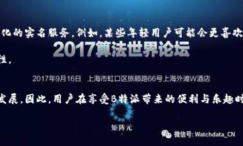 关于“B特派”是否需要实名的问题，下面为您详细解答，并提供一些相关的信息。

什么是B特派？
B特派是一个近年来兴起的短视频和直播平台，用户可以通过该平台进行内容创作、分享和互动。这种形式的社交媒体吸引了大量年轻用户，他们在平台上发布生活、工作、娱乐等各方面的内容，与观众建立联系。由于B特派的迅速发展，许多人对其各种政策和规定产生了浓厚的兴趣，尤其是在用户身份验证方面。

B特派实名制的背景
随着社交媒体的发展，信息传播的速度和范围不断扩大。为了提升用户体验，维护社区秩序以及减少网络欺诈行为，各大平台逐渐开始实施实名制。实名制不仅能提高用户的安全感，为用户提供更为真实的互动环境，也利于维护平台的内容质量及用户的合法权益。

B特派是否需要实名？
根据当前的政策规定，B特派在注册时通常会要求用户提供一定的身份信息。这通常包括但不限于真实姓名、身份证号码及联系方式等。这一措施是为了确保用户能够负责自己在平台上的言论和行动，同时也有助于平台对内容进行有效管理，防止不良信息的传播。

实名制的优势
那么，实名制对于用户而言，究竟有哪些好处呢？首先，实名制提高了用户的信任感。在一个实名的环境中，大家更愿意交流与分享，因为每个人都为自己的言论负责。其次，实名制可以有效地打击网络霸凌和虚假信息的传播。在匿名环境下，某些用户倾向于肆无忌惮地发表不当言论，而实名制则能够显著降低这一现象。最后，实名认证的机制让平台能够对用户行为和发布内容进行更加透明的管理。

如何进行实名认证？
在B特派上进行实名认证的步骤其实相对简单。用户需要在注册时按照提示填写个人信息，之后，系统会要求上传相关证明文件，例如身份证的照片。提交后，平台会进行审核，一般情况下，在提交后的24小时内即可完成实名认证。若审核未通过，系统会给出具体反馈，用户可以根据反馈进行相应调整并重新提交。

实名认证的注意事项
尽管实名认证是B特派的一项重要制度，但用户在进行认证时也需要留意一些细节。首先，确保提供的信息真实有效，以避免因信息不合规而导致审核未通过。其次，在上传身份证照片时，务必注意隐私保护，确保个人隐私安全。此外，用户在使用过程中，也应对自己的账号信息进行定期检查与更新，确保信息的准确性与及时性。

对用户的影响
实名制的推行，不可避免地对用户的使用习惯和心理产生了一定的影响。一方面，越来越多的人对自己的网络身份感到谨慎，尤其是在发布敏感话题时，这种顾虑可能影响他们的表达。另一方面，实名制也有助于许多用户形成更加礼貌和文明的交流方式。他们在面对一个有责任感的网络环境时，更倾向于尊重他人，表达真实的想法，减少随意的言语伤害。

其他平台的实名制对比
随着社交网络的多样化，许多平台都在探索实名制与匿名制的平衡。比如，绝大多数中国的社交平台如微信、微博等也都要求用户进行实名认证。而一些国外的平台则仍然允许匿名注册，或只需要邮箱或手机验证码的简单认证。这样的差异，主要是因为各国对于网络安全与用户隐私保护的法律法规不同，所以在使用这些平台时，用户会面临不同的认证要求与使用体验。

如何看待实名认证未来的发展
展望未来，实名制在社交网络中的地位或许会变得更加重要。随着法治和社会治理的不断完善，可能会有更多的平台加入到实名认证的行列。同时，也有可能会针对不同区域、不同用户群体提供个性化的实名服务。例如，某些年轻用户可能会更喜欢自由和灵活度，那他们是否会通过选择不同级别的实名认证来适应这种需求呢？ 

此外，随着科技的进步，未来的实名认证方式或许不再限于传统的身份信息审核。或许会有更加先进的生物识别技术，如指纹识别或面部识别等融入到身份验证中，这将进一步提升用户体验与安全性。

结论
总之，B特派的实名制政策是市场发展趋势的必然结果，旨在提升用户的信任感、减少网络上的不良行为。虽然对用户的使用习惯或心理产生了一定影响，但长远来看，实名制将促进社交平台的健康发展。因此，用户在享受B特派带来的便利与乐趣时，也应当理解这一制度的必要性，并积极配合进行实名认证，为营造一个更为良好的网络环境贡献自己的力量。无论是作为创作者还是观众，承担起个人的责任，为自己的言行负责，才是更为重要的。

通过以上的分析与讨论，相信您对B特派的实名制有了更全面的了解。在使用这一平台的过程中，维护良好的网络行为，负责任地使用社交媒体将是每位用户共同的义务。