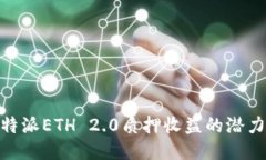 探索比特派ETH 2.0质押收益