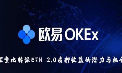 探索比特派ETH 2.0质押收益的潜力与机会