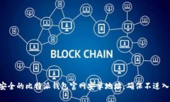 需要您自行查询安全的比