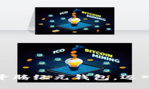 轻松下载区块链千腾纪元钱包，迈入数字资产新时代