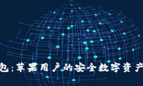 下载Bitp钱包：苹果用户的安全数字资产管理新选择