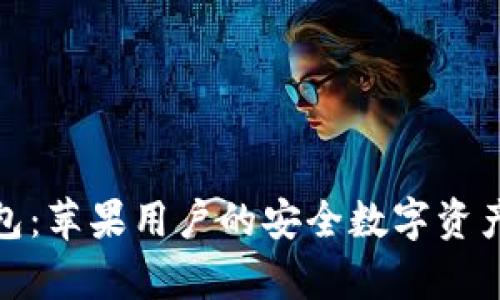 下载Bitp钱包：苹果用户的安全数字资产管理新选择