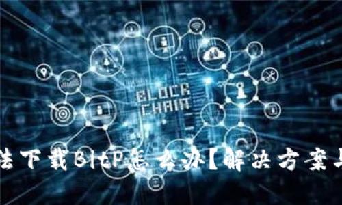 华为手机无法下载BitP怎么办？解决方案与技巧大揭秘