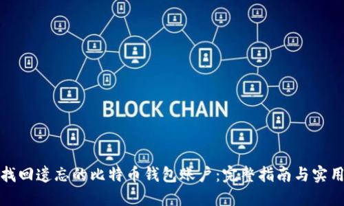 如何找回遗忘的比特币钱包账户：完整指南与实用建议