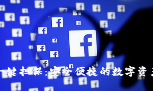 比特派钱包一键担保：安全便捷的数字资产管理新选择