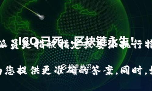 特派全称为特派员，具体内容和用途因不同的机构和事件而异。通常来说，特派员是指被指定或委派执行特定任务、职能的人员。这个概念在不同的领域，如新闻、外交、商业等都有应用。

如果您指的是某个具体的特派机构或特派活动，请提供更多信息，以便我能为您提供更准确的答案。同时，如果您想了解特定的特派事件或人员的历史，请指明具体的时间段或背景。