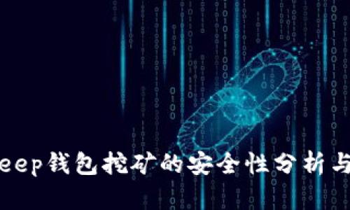 通过BitKeep钱包挖矿的安全性分析与用户指南