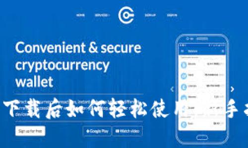 比特币钱包下载后如何轻松使用：新手指南大揭秘!