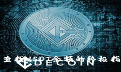 波场钱包查找USDT余额的终极指南与技巧