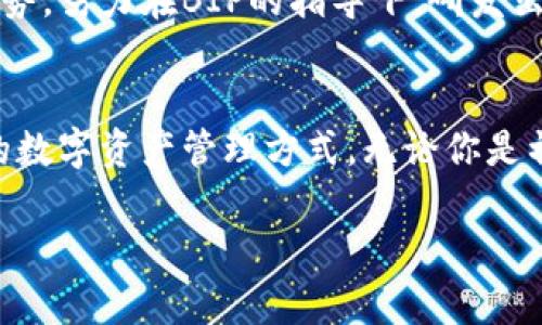 比特派：探索BIP背后的创新与未来机遇/  
关键词比特派, BIP, 加密货币, 区块链/关键词  

引言  
在当今数字经济迅速发展的浪潮中，加密货币以其去中心化和匿名化的特性受到了广泛的关注。而比特派（Bitpie）作为一个独特的数字钱包，致力于为用户提供安全、便捷的加密资产管理解决方案。在这个背景下，BIP（Bitcoin Improvement Proposal，比特币改进提案）则扮演着重要的角色，它不仅推动了比特币的不断升级，也为比特派的创新打下了坚实的基础。  

比特派的独特卖点  
比特派的核心优势在于其用户友好的界面和高度安全的保护措施。作为一个自托管钱包，比特派让用户完全掌控自己的私钥，这在当今的数字货币环境中显得尤为重要。比特派采用了多重签名及冷存储等方式，确保用户资产不受黑客攻击的威胁。此外，钱包支持多种主流加密货币，满足了不同用户的需求。  

BIP带来的革命性改变  
BIP 是比特币网络发展过程中的重要组成部分。它为比特币的升级提供了标准化流程，引导着技术社区讨论并达成共识。BIP分为不同类型，其中一些专注于核心协议的修改，如BIP32（针对分层确定性钱包的提案），而其他则着眼于用户体验和功能增强。例如，BIP44提供了多币种钱包的标准，使得用户在比特派中可以轻松管理和切换不同的加密资产。  

比特派如何利用BIP实现创新  
比特派通过集成众多BIP，提升了用户体验。例如，通过实施BIP32和BIP44，比特派能够支持多地址生成，允许用户在不同的交易中使用不同的钱包地址，从而增强隐私保护。用户不再需要担心交易的可追溯性，因为其资产的流向变得更加隐秘。此外，比特派还在BIP的基础上，推出了一些创新功能，例如一键式备份与恢复，让用户可以轻松应对设备丢失或更换的问题。  

不断演进的数字资产管理  
随着数字资产市场的发展，用户对安全性和便捷性的要求与日俱增。比特派紧跟时代步伐，通过持续更新和产品，逐步满足了用户的多样化需求。除了支持比特币、以太坊等主流加密货币之外，比特派还对新兴的山寨币进行支持，力求为每一位用户提供更广泛的选择。  

用户体验的提升  
比特派在设计时非常注重用户体验。其操作界面，用户只需简单几步就能完成资产的转移与交易。同时，速度也是比特派一大亮点。通过交易流程，用户能够更快地完成交易，避免因为网络拥堵而导致的延误。这种高效的操作体验，极大地提升了用户的整体满意度。  

引导新的投资趋势  
比特派还致力于教育和引导用户掌握加密货币投资的基本知识。通过提供丰富的教育资源及市场分析，帮助新手用户了解区块链技术及其潜在机会。同时，比特派还定期举办线上线下活动，邀请行业专家分享对未来趋势的见解，让用户在及时获取信息的同时，也能够建立起更广泛的网络。  

未来的展望  
展望未来，比特派将不断致力于技术创新与用户体验的双重提升。随着区块链技术的进一步成熟，用户对钱包的功能与安全性也会提出更高的要求。比特派将紧紧把握这一趋势，努力在BIP的指导下，研发出更多符合用户需求的新功能。无论是智能合约、去中心化应用，还是更多的隐私保护措施，比特派都将持续探索与实践，为用户提供更好的服务。  

结论  
总而言之，比特派在加密货币市场中扮演着极为重要的角色，依托于BIP的支持与创新，不断推动自身的完善与发展。作为用户，选择比特派意味着选择了一种更安全、更便捷的数字资产管理方式。无论你是初学者还是投资老手，都能在比特派中找到适合自己的操作模式与投资机会。未来，我们期待比特派能够持续引领行业的创新，成为更多用户进行数字资产交易的首选平台。  

这个详细的内容结构旨在提供完整的信息，既满足了用户的搜索需求，又在上做了充分的考虑，希望能够帮助到你！