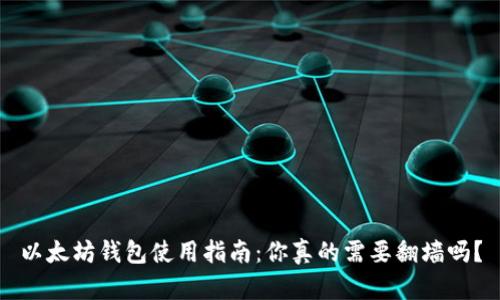 以太坊钱包使用指南：你真的需要翻墙吗？