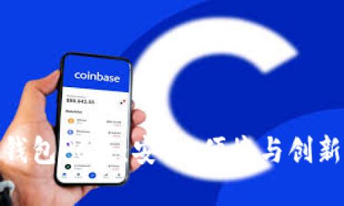 探索比特派钱包PC版：安全、便捷与创新的完美结合