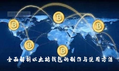 全面解析以太坊钱包的制作与使用方法