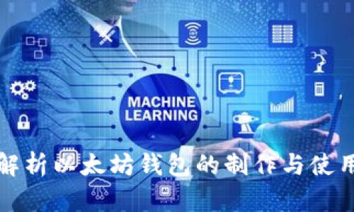 全面解析以太坊钱包的制作与使用方法