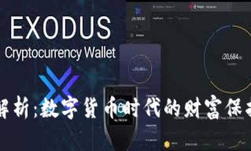 比特币钱包解析：数字货币时代的财富保护与管理利器