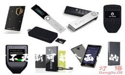 比特币钱包为何不更新可能会面临的风险与解决方案