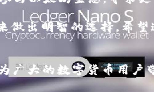   Bitpie与Token.im：如何在数字货币世界中选择最适合你的钱包？ / 

 guanjianci 比特币钱包, 数字资产, Token.im, Bitpie /guanjianci 

一、引言：数字货币钱包的必要性
在这个数字化高速发展的时代，越来越多的人开始涉及到虚拟货币的投资与交易。带着对未来科技的憧憬，许多人选择了比特币、以太坊等数字资产，而这一切的交易和储存都离不开可靠的钱包。而在众多钱包中，Bitpie与Token.im成为了备受关注的两个选项。它们各自有哪些特点和优势？我们该如何选择最适合自己的钱包？

二、Bitpie：安全与便利并重
Bitpie钱包，自推出以来就以其用户友好的界面和安全的存储方案而受到了许多用户的青睐。该钱包支持多种主流数字资产，包括比特币、以太坊以及一系列ERC20代币，极大的满足了大众用户的需求。

安全性是Bitpie的一大核心卖点。该钱包采用了冷储存的形式，将用户的私钥存放在离线状态，降低了黑客攻击的风险。此外，Bitpie还引入了多重签名以及安全审计机制，增强了钱包的安全防护。

不仅如此，Bitpie的使用体验也颇为顺畅。用户可以通过简单的几步注册完成钱包的创建，界面清晰，操作方便。对于新手用户来说，能够迅速上手非常重要。在当前数字货币的热潮中，许多人由于对技术的陌生而面临种种困扰，而Bitpie则以其极简的操作流程降低了用户的学习门槛。

三、Token.im：智能合约的先锋
相较于Bitpie，Token.im采取了更加先进的智能合约技术，为用户提供了更为丰富的功能。作为一款侧重以太坊及其代币的数字钱包，Token.im不仅支持ERC20代币的存储，还具备了DeFi、DApp等多种应用场景。

Token.im的另一大强项在于其‘即插即用’的设计理念，让用户可以更快速便捷地参与到以太坊生态中。用户不仅可以进行简单的代币存储和发送，还能够参与到各种区块链项目的投资和管理之中。这一点，对于那些希望在平行链、跨链交易等领域寻求突破的投资者而言，无疑是极具吸引力的。

四、安全性与隐私保护的抉择
在选择数字资产钱包时，安全性是一个永恒的话题。Bitpie由于采用了冷储存的方式，理论上能够提供更为优越的安全保障，尤其适合长时间持币的用户。而Token.im虽然同样注重安全性，但由于其依赖于线上智能合约，若发生安全漏洞，其带来的损失可能更为严重。

隐私保护同样是一个不容忽视的因素。在Bitpie中，用户的个人信息和交易记录几乎是完全匿名的，这对于保护个人资产安全至关重要。Token.im虽然也采取了一些隐私保护措施，但由于其多种功能的实现方式，用户的信息可能会更容易暴露于网络之中。

五、资产管理与交易功能之比较
在资产管理方面，Bitpie与Token.im各自都有其优势。Bitpie的界面设计，用户可以轻松查看资产配置、交易历史，且支持多种主流币种的快速转换。而Token.im则在资产管理的多样性上胜出，用户能方便地查看每个代币的详细信息，甚至可以直接访问相应的智能合约，进行更为专业的管理。

在交易功能上，Token.im由于具备了DApp的兼容性，用户不仅能够进行简单的代币交易，还有机会参与到多种DeFi项目中。反观Bitpie，则更专注于作为一个安全的存储工具，虽然也支持基础的交易，但在功能的丰富性上稍显不足。

六、用户体验与社区支持
用户体验是数字钱包成功的关键因素之一。在这一点上，Bitpie无疑做得相当出色。其友好的用户界面，多语言支持，以及24/7的客服服务，都让用户在使用钱包的过程中感到十分舒适。对于新手用户，Bitpie提供了详尽的使用指导，以帮助他们顺利进行数字资产的管理。

而Token.im则在社区支持上颇具优势。作为以太坊生态系统的一部分，Token.im得到了大量开发者的支持，社区活动频繁，用户的反馈意见能有效地反馈到产品的迭代与升级中。对于那些想参与到区块链讨论、交流的用户，Token.im提供了良好的平台。

七、总结与选择建议
Bitpie与Token.im各具特色，适合不同需求的用户。如果你更看重安全性、简单易用的操作体验，Bitpie可以说是一个很不错的选择；而如果你希望深入参与以太坊生态，寻求更多的投资机会，Token.im将是更为理想的选择。

最终，选择一个能够满足你个性化需求的钱包至关重要。无论是Bitpie还是Token.im，用户都应该根据自身的使用习惯、资产情况以及未来的投资方向来做出明智的选择。希望这篇文章能帮助你更清晰地理解这两种钱包的特点，从而做出最符合自己需求的决策。

八、后记：数字钱包的未来
随着区块链技术的不断发展，数字钱包将会在未来的数字资产管理中扮演越来越重要的角色。我们可以期待，未来会有更多更好的钱包产品应运而生，为广大的数字货币用户带来新的选择和便利。在这场数字革命中，了解并选择适合自己的钱包也是每个用户不可或缺的重要步骤。