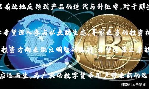   Bitpie与Token.im：如何在数字货币世界中选择最适合你的钱包？ / 

 guanjianci 比特币钱包, 数字资产, Token.im, Bitpie /guanjianci 

一、引言：数字货币钱包的必要性
在这个数字化高速发展的时代，越来越多的人开始涉及到虚拟货币的投资与交易。带着对未来科技的憧憬，许多人选择了比特币、以太坊等数字资产，而这一切的交易和储存都离不开可靠的钱包。而在众多钱包中，Bitpie与Token.im成为了备受关注的两个选项。它们各自有哪些特点和优势？我们该如何选择最适合自己的钱包？

二、Bitpie：安全与便利并重
Bitpie钱包，自推出以来就以其用户友好的界面和安全的存储方案而受到了许多用户的青睐。该钱包支持多种主流数字资产，包括比特币、以太坊以及一系列ERC20代币，极大的满足了大众用户的需求。

安全性是Bitpie的一大核心卖点。该钱包采用了冷储存的形式，将用户的私钥存放在离线状态，降低了黑客攻击的风险。此外，Bitpie还引入了多重签名以及安全审计机制，增强了钱包的安全防护。

不仅如此，Bitpie的使用体验也颇为顺畅。用户可以通过简单的几步注册完成钱包的创建，界面清晰，操作方便。对于新手用户来说，能够迅速上手非常重要。在当前数字货币的热潮中，许多人由于对技术的陌生而面临种种困扰，而Bitpie则以其极简的操作流程降低了用户的学习门槛。

三、Token.im：智能合约的先锋
相较于Bitpie，Token.im采取了更加先进的智能合约技术，为用户提供了更为丰富的功能。作为一款侧重以太坊及其代币的数字钱包，Token.im不仅支持ERC20代币的存储，还具备了DeFi、DApp等多种应用场景。

Token.im的另一大强项在于其‘即插即用’的设计理念，让用户可以更快速便捷地参与到以太坊生态中。用户不仅可以进行简单的代币存储和发送，还能够参与到各种区块链项目的投资和管理之中。这一点，对于那些希望在平行链、跨链交易等领域寻求突破的投资者而言，无疑是极具吸引力的。

四、安全性与隐私保护的抉择
在选择数字资产钱包时，安全性是一个永恒的话题。Bitpie由于采用了冷储存的方式，理论上能够提供更为优越的安全保障，尤其适合长时间持币的用户。而Token.im虽然同样注重安全性，但由于其依赖于线上智能合约，若发生安全漏洞，其带来的损失可能更为严重。

隐私保护同样是一个不容忽视的因素。在Bitpie中，用户的个人信息和交易记录几乎是完全匿名的，这对于保护个人资产安全至关重要。Token.im虽然也采取了一些隐私保护措施，但由于其多种功能的实现方式，用户的信息可能会更容易暴露于网络之中。

五、资产管理与交易功能之比较
在资产管理方面，Bitpie与Token.im各自都有其优势。Bitpie的界面设计，用户可以轻松查看资产配置、交易历史，且支持多种主流币种的快速转换。而Token.im则在资产管理的多样性上胜出，用户能方便地查看每个代币的详细信息，甚至可以直接访问相应的智能合约，进行更为专业的管理。

在交易功能上，Token.im由于具备了DApp的兼容性，用户不仅能够进行简单的代币交易，还有机会参与到多种DeFi项目中。反观Bitpie，则更专注于作为一个安全的存储工具，虽然也支持基础的交易，但在功能的丰富性上稍显不足。

六、用户体验与社区支持
用户体验是数字钱包成功的关键因素之一。在这一点上，Bitpie无疑做得相当出色。其友好的用户界面，多语言支持，以及24/7的客服服务，都让用户在使用钱包的过程中感到十分舒适。对于新手用户，Bitpie提供了详尽的使用指导，以帮助他们顺利进行数字资产的管理。

而Token.im则在社区支持上颇具优势。作为以太坊生态系统的一部分，Token.im得到了大量开发者的支持，社区活动频繁，用户的反馈意见能有效地反馈到产品的迭代与升级中。对于那些想参与到区块链讨论、交流的用户，Token.im提供了良好的平台。

七、总结与选择建议
Bitpie与Token.im各具特色，适合不同需求的用户。如果你更看重安全性、简单易用的操作体验，Bitpie可以说是一个很不错的选择；而如果你希望深入参与以太坊生态，寻求更多的投资机会，Token.im将是更为理想的选择。

最终，选择一个能够满足你个性化需求的钱包至关重要。无论是Bitpie还是Token.im，用户都应该根据自身的使用习惯、资产情况以及未来的投资方向来做出明智的选择。希望这篇文章能帮助你更清晰地理解这两种钱包的特点，从而做出最符合自己需求的决策。

八、后记：数字钱包的未来
随着区块链技术的不断发展，数字钱包将会在未来的数字资产管理中扮演越来越重要的角色。我们可以期待，未来会有更多更好的钱包产品应运而生，为广大的数字货币用户带来新的选择和便利。在这场数字革命中，了解并选择适合自己的钱包也是每个用户不可或缺的重要步骤。