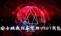 如何安全地找到和管理U