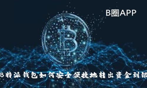 详解B特派钱包如何安全便捷地转出资金到银行卡
